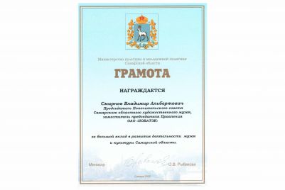 Грамота от Министерства  Культуры и Молодёжной Политики Самарской области
